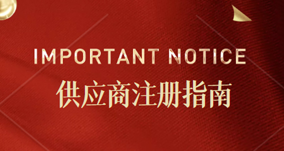 关于电子采购平台供应商注册注意事项的通知